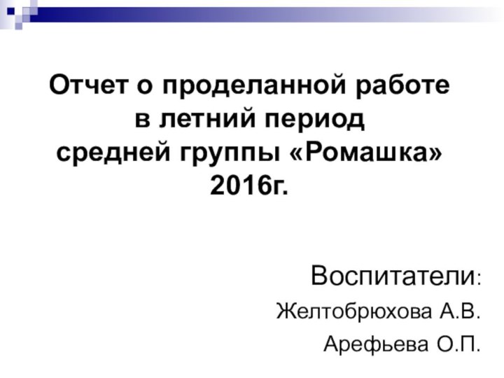 Отчет о проделанной работе  в летний период средней группы «Ромашка» 2016г. Воспитатели:Желтобрюхова А.В.Арефьева О.П.