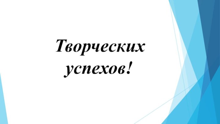 Творческих успехов!