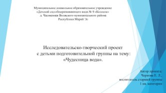 презентация к проекту Чудесница вода презентация к уроку по окружающему миру (подготовительная группа)