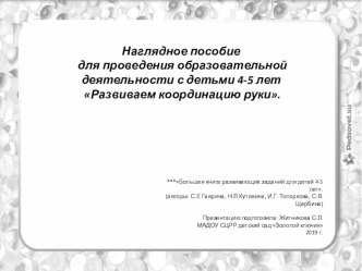 Презентация: Наглядное пособие для проведения образовательной деятельности с детьми 4-5 лет Развиваем координацию руки. презентация к уроку (средняя группа)