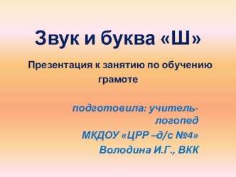 Презентация к фронтальному занятию для детей 6-7 лет по формированию предпосылок к обучению грамоте Звук и буква Ш презентация к уроку по развитию речи (подготовительная группа)