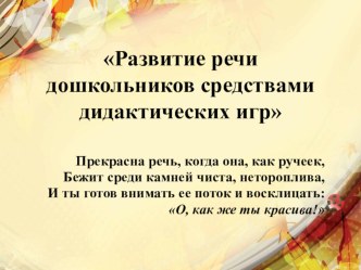 Мастер-класс Развитие речи дошкольников средствами дидактических игр. материал Мастер-класс для педагогов