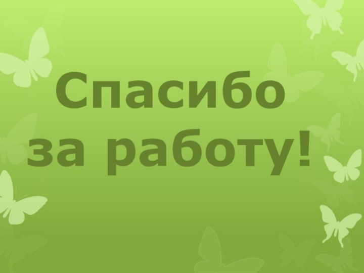 Спасибо за работу!