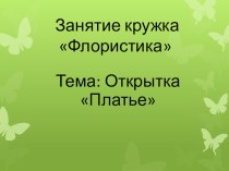 Презентация открытки  Платье для мам  презентация урока для интерактивной доски по технологии (4 класс)