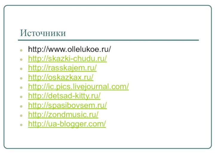 Источники http://www.ollelukoe.ru/http://skazki-chudu.ru/http://rasskajem.ru/http://oskazkax.ru/http://ic.pics.livejournal.com/http://detsad-kitty.ru/http://spasibovsem.ru/http://zondmusic.ru/http://ua-blogger.com/