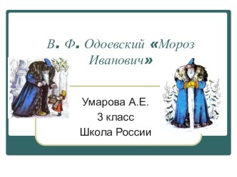 Презентация В.Ф. Одоевский Мороз Иванович 3 класс Климанова презентация к уроку по чтению (3 класс) по теме