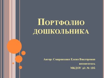 Портфолио дошкольника как инновационная технология реализации преемственности между ДОУ и начальной школой проект (средняя, старшая, подготовительная группа)
