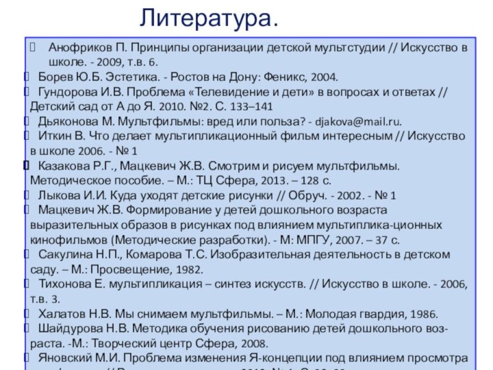 Литература. Анофриков П. Принципы организации детской