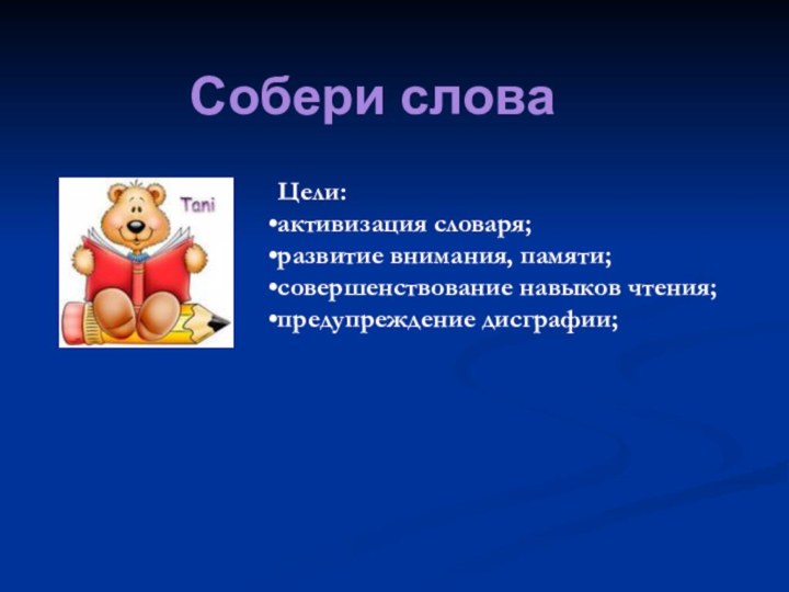 Собери словаЦели:активизация словаря; развитие внимания, памяти;совершенствование навыков чтения; предупреждение дисграфии;