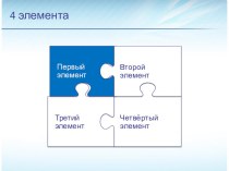 Коллекция шаблонов-пазлов (хорошая находка на просторах интернета) презентация к уроку ( класс)