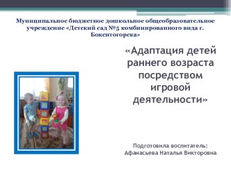 Адаптация детей раннего возраста посредством игровой деятельности консультация (младшая группа)