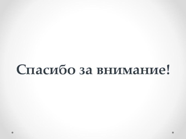 Спасибо за внимание!Спасибо за внимание!