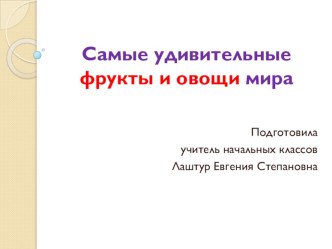 Самые удивительные фрукты и овощи мира презентация к уроку по окружающему миру (1 класс)