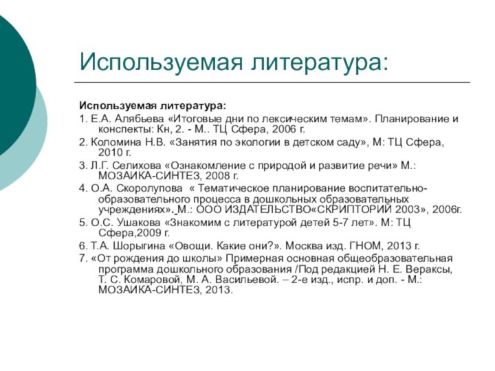 Используемая литература:Используемая литература:1. Е.А. Алябьева «Итоговые дни по лексическим темам». Планирование и