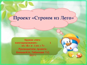 Презентация проекта  Строим из Лего  кружка лего -конструирования 1 классов презентация к уроку (1 класс)