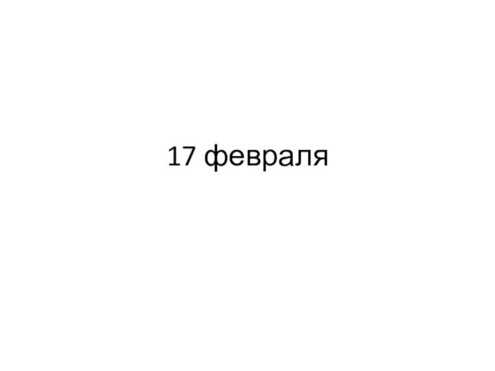 17 февраля