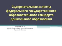 Содержательные аспекты федерального государственного образовательного стандарта дошкольного образования презентация