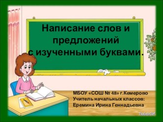 Упражнения в чтении и письме. Написание слов и предложений с изученными буквами. план-конспект урока по русскому языку (1 класс) по теме