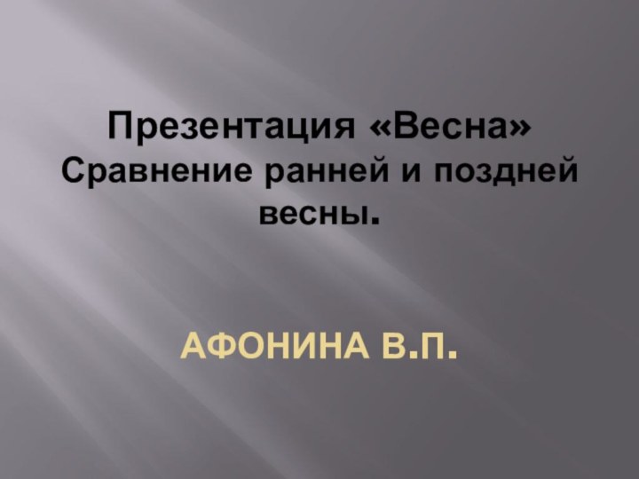 Презентация «Весна» Сравнение ранней и поздней весны.