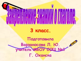 Урок – путешествие Закрепление знаний по теме Глагол методическая разработка (русский язык, 3 класс) по теме