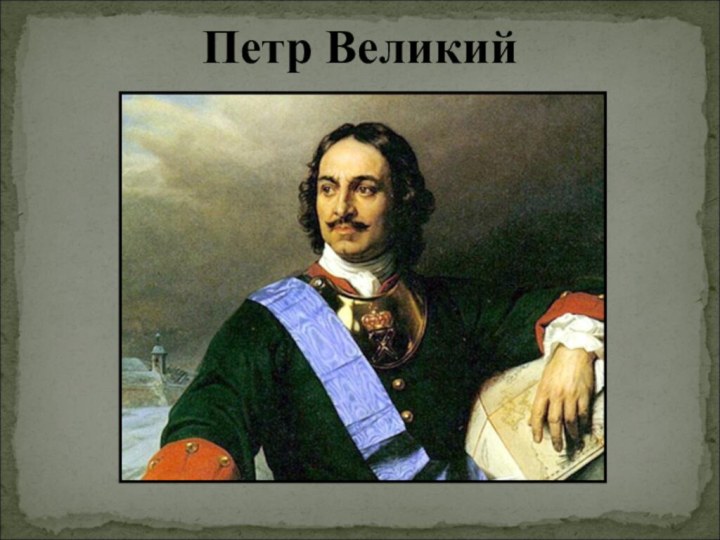 Петр Великий