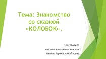 Презентация Знакомство со сказкой Колобок презентация к уроку по чтению (1 класс)