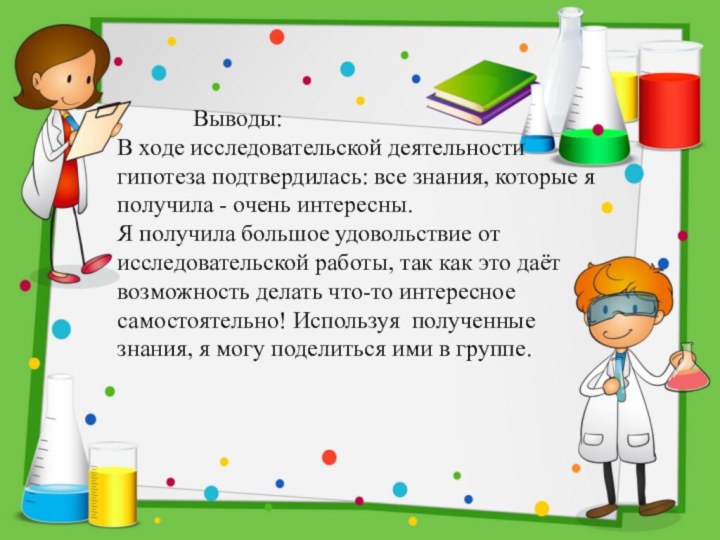 Выводы:В ходе исследовательской деятельности гипотеза