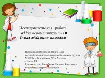 Исследовательская работа Мамина помада презентация к уроку (подготовительная группа)