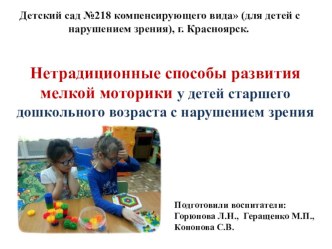 Нетрадиционные способы развития мелкой моторики у детей старшего дошкольного возраста с нарушением зрения презентация к уроку (старшая группа)