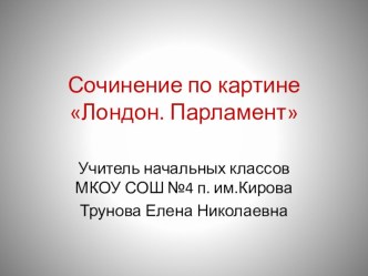 Сочинение по картине Клода Моне Лондон. Парламент план-конспект урока по русскому языку (3 класс)