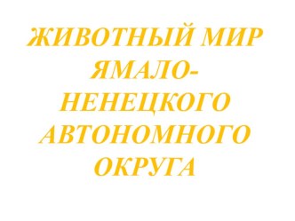 Животные Ямала презентация к уроку по окружающему миру