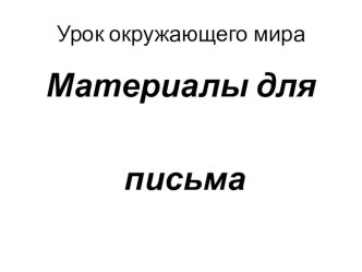 Презентация Материалы для письма к уроку окружающего мира учебно-методический материал по окружающему миру (1 класс)