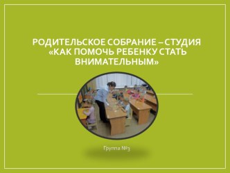 Презентация к родительскому собранию Как помочь ребенку стать внимательным презентация к уроку (подготовительная группа)