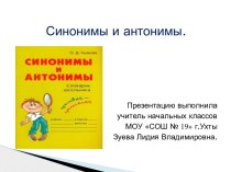 Синонимы и антонимы презентация к уроку по русскому языку (4 класс)
