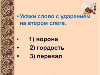 Презентация Проверочный тест по русскому языку 2 класс. Школа России презентация к уроку по русскому языку (2 класс)