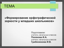 Формирование орфографической зоркости у младших школьников методическая разработка по русскому языку