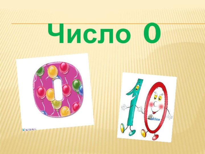 Число 0