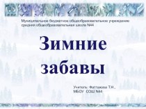 Развитие речи. Сочинение Зимние забавы методическая разработка по русскому языку (2 класс)