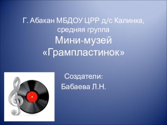 Презентация мини-музея Музей граммпластинок презентация