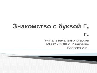 Знакомство с буквой Г,г презентация к уроку по чтению (1 класс)