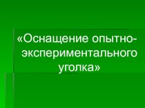 уголок природы во второй младшей группе опыты и эксперименты (младшая группа)