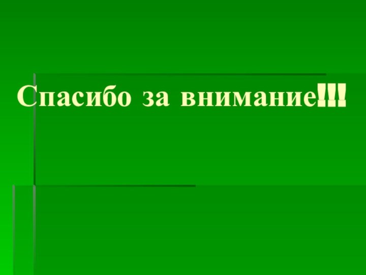 Спасибо за внимание!!!