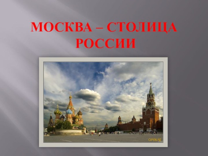 Москва – СТОЛИЦА   России