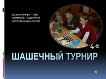 Презентация Шашечный турнир презентация к уроку (4 класс) по теме