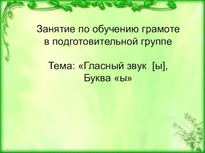 Занятие по обучению грамоте в подготовительной группеТема: «Гласный звук [ы],Буква «ы»