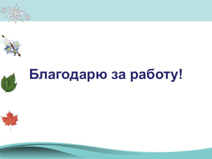 Благодарю за работу!