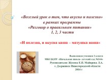 Презентация И полезна, и вкусна каша – матушка наша. презентация к уроку (2 класс)