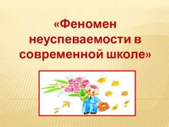 Презентация Феномен неуспеваемости в современной школе презентация к уроку по теме