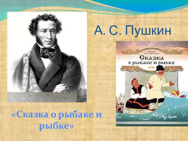 А. С. Пушкин«Сказка о рыбаке и рыбке»