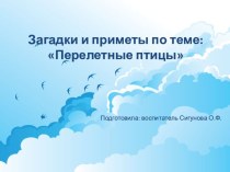 Загадки и приметы по теме Перелетные птицы презентация к уроку по окружающему миру (подготовительная группа)